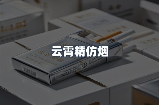 云霄香烟批发