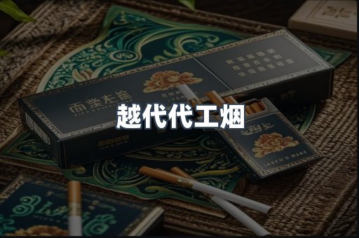 出口香烟