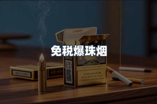 免税香烟
